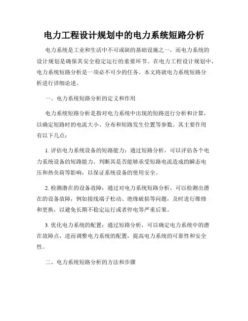 电力工程设计规划中的电力系统短路分析