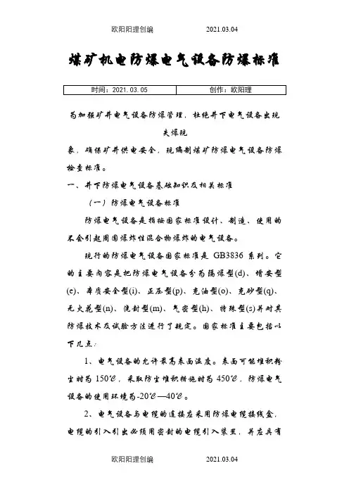 煤矿机电防爆电气设备防爆标准之欧阳理创编