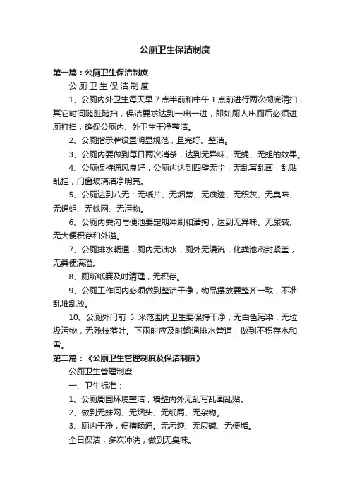 公厕卫生保洁制度
