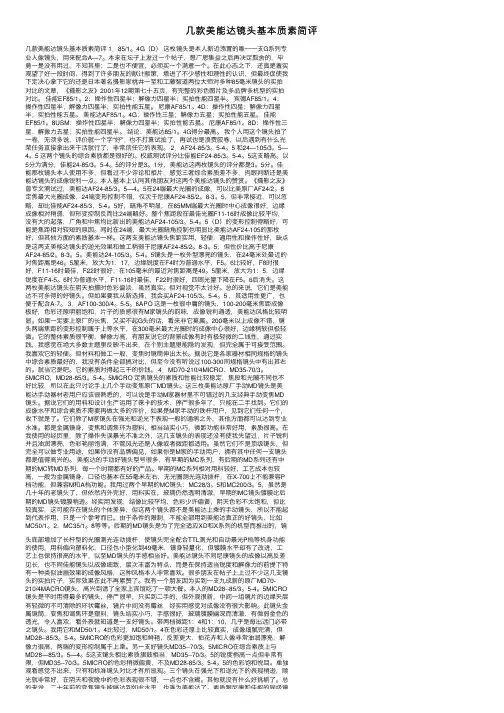 几款美能达镜头基本质素简评