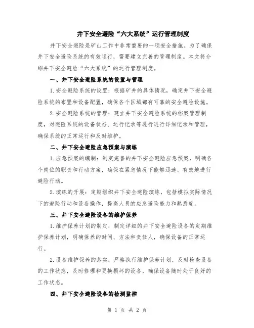 井下安全避险“六大系统”运行管理制度