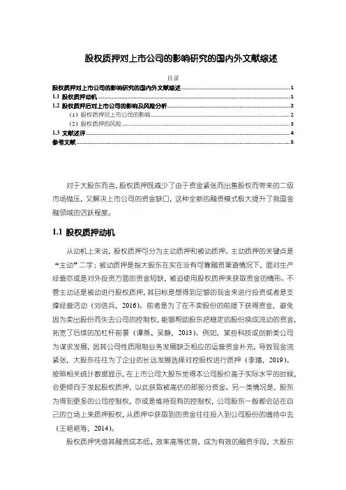 《股权质押对上市公司的影响研究的文献综述4200字》