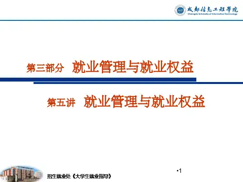 大学生就业指导之就业流程和权益PPT课件