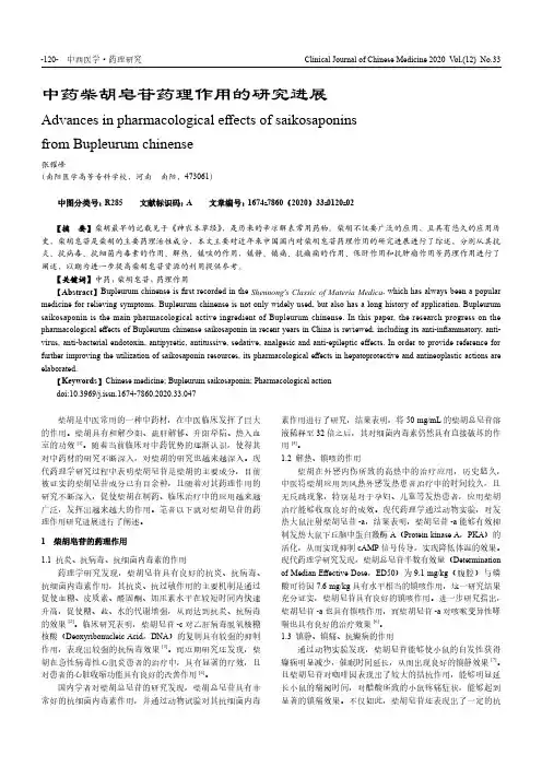 中药柴胡皂苷药理作用的研究进展