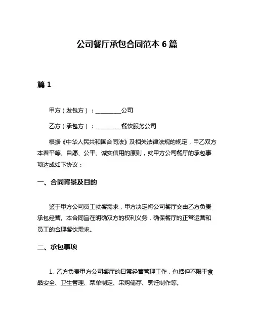 公司餐厅承包合同范本6篇