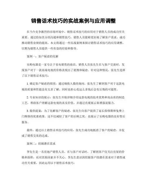 销售话术技巧的实战案例与应用调整