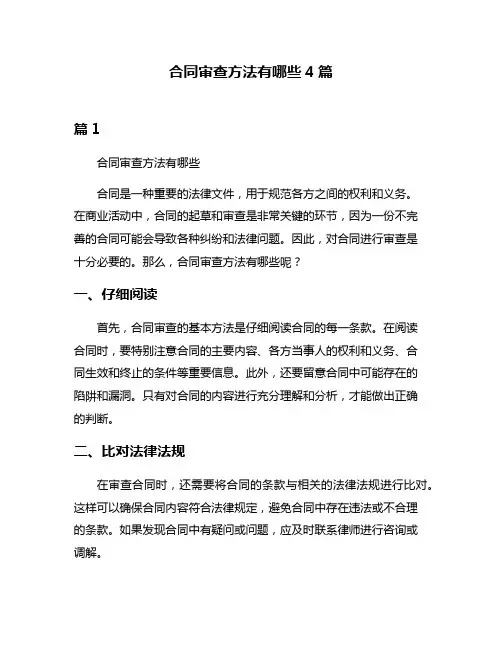 合同审查方法有哪些4篇