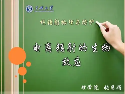 高等电离辐射防护教程 夏益华 6第四章 电离辐射的生物效应