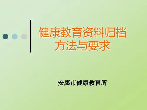 健康教育资料归档要求