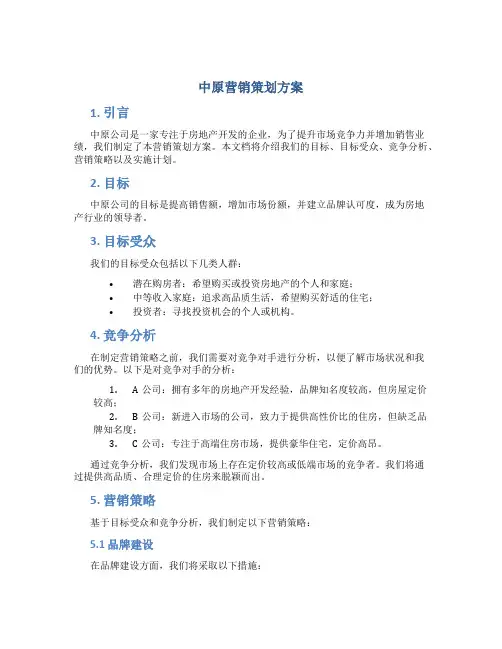 中原营销策划方案