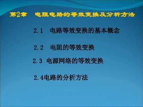 电路分析基础课件 第2章电阻电路的等效变换及分析方法