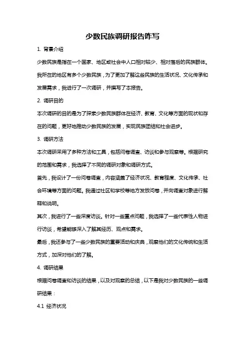 少数民族调研报告咋写