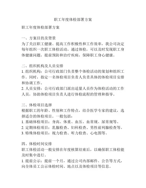 职工年度体检部署方案