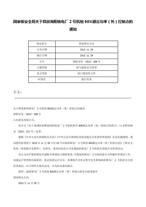 国家核安全局关于释放海阳核电厂2号机组90%额定功率（热）控制点的通知-国核安发〔2018〕309号