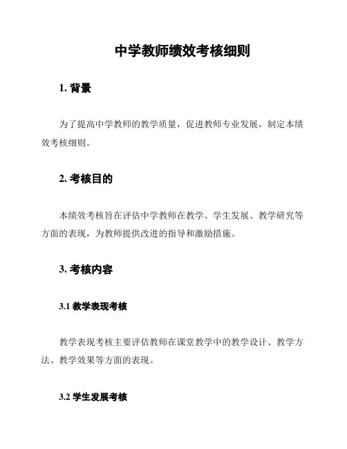 中学教师绩效考核细则