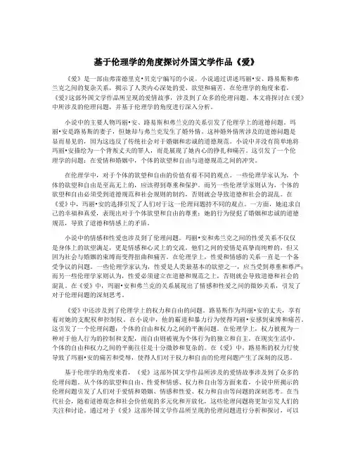 基于伦理学的角度探讨外国文学作品《爱》