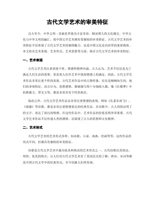 古代文学艺术的审美特征