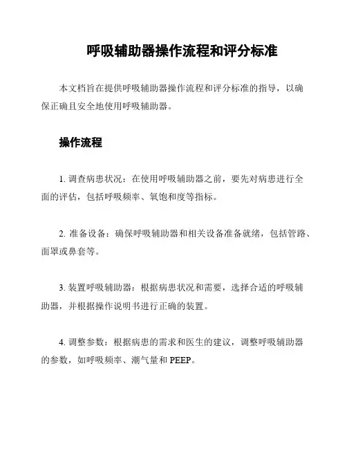 呼吸辅助器操作流程和评分标准