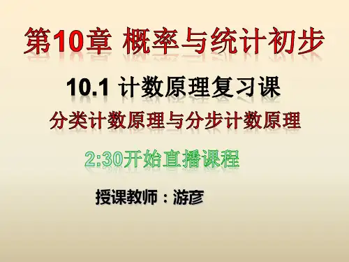 10.1 计数原理复习课