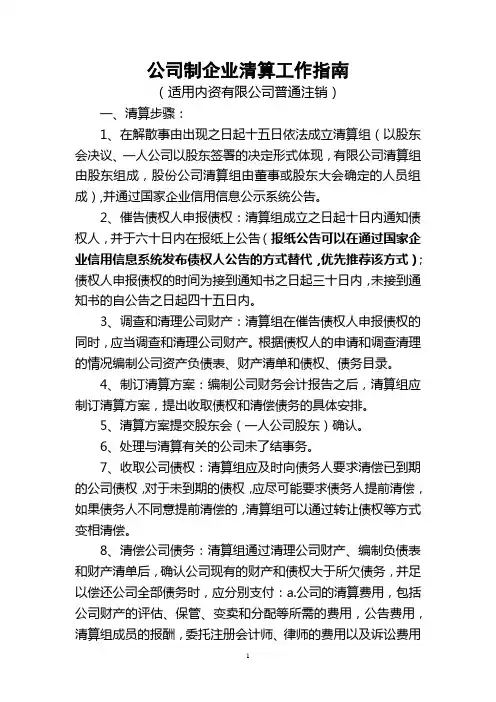 公司制企业清算工作指南