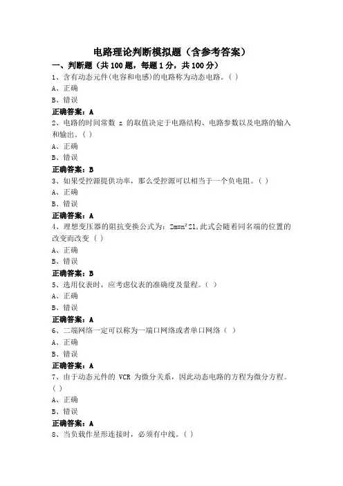 电路理论判断模拟题(含参考答案)