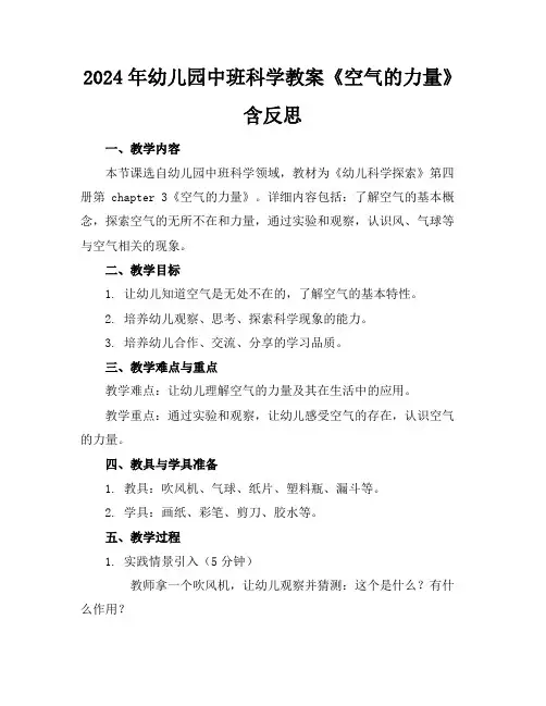 2024年幼儿园中班科学教案《空气的力量》含反思