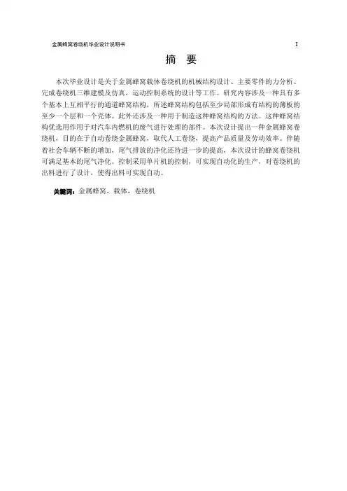 金属蜂窝卷绕机的设计