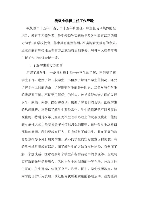 小学班主任工作经验