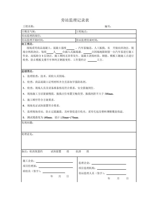 旁站监理记录表01-混凝土
