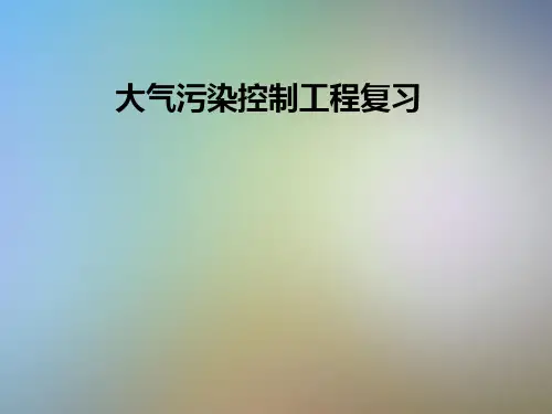 大气污染控制工程复习
