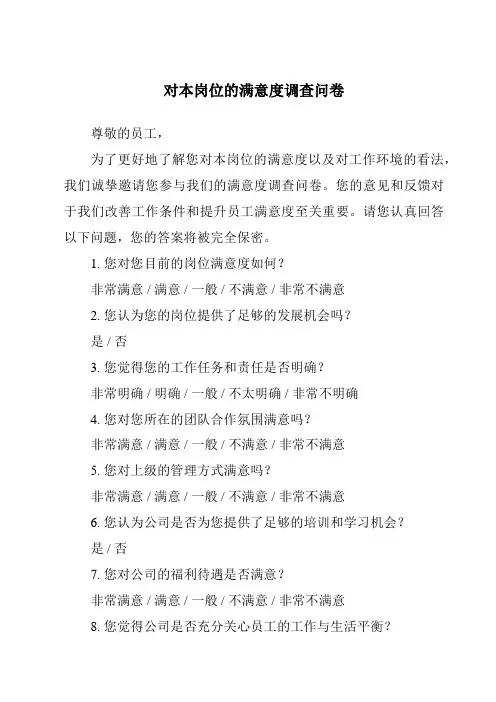 对本岗位的满意度调查问卷
