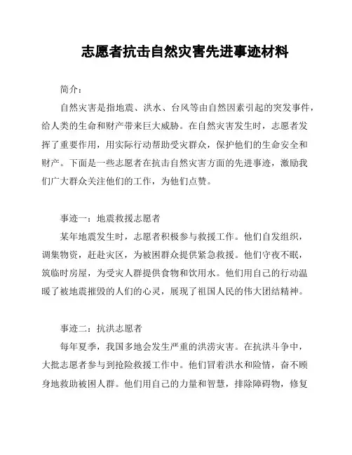志愿者抗击自然灾害先进事迹材料