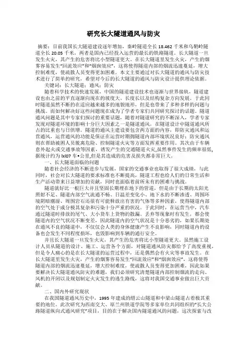 研究长大隧道通风与防灾