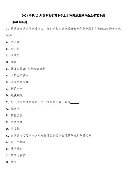 2023年秋10月自考电子商务专业本科网络经济与企业管理考题含解析