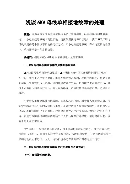 浅谈6KV母线单相接地故障的处理