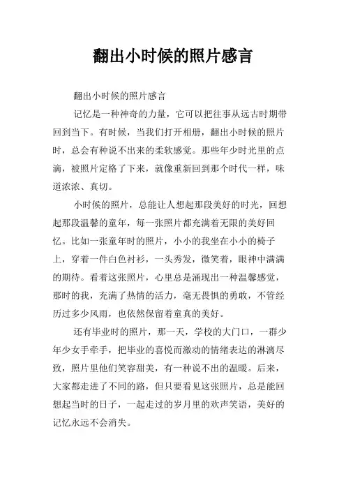 翻出小时候的照片感言