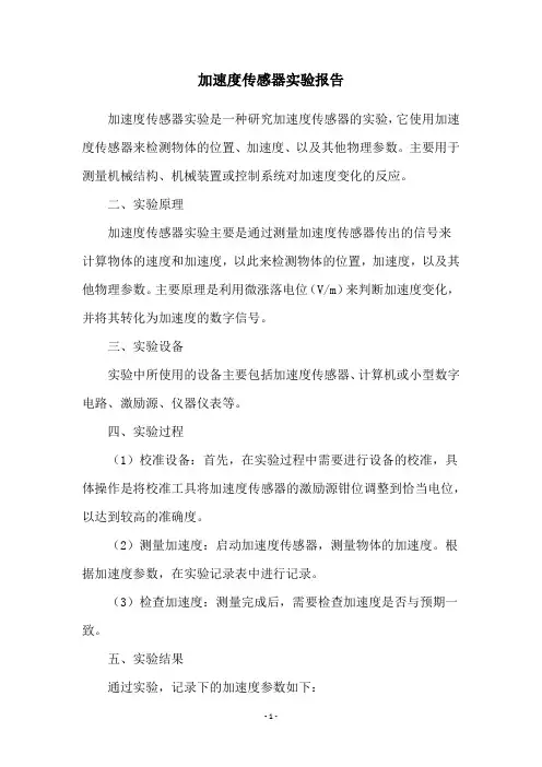 加速度传感器实验报告
