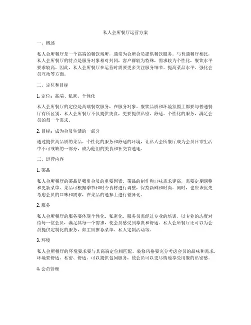 私人会所餐厅运营方案