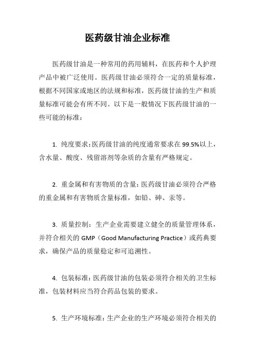 医药级甘油企业标准