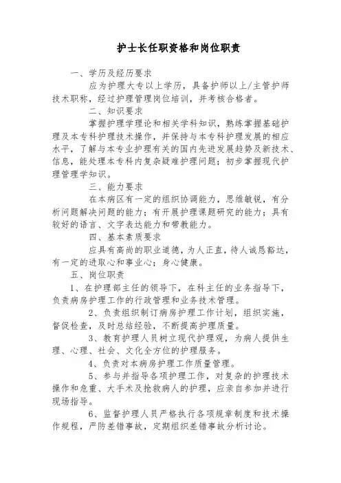 护士长任职资格和岗位职责