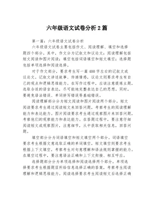 六年级语文试卷分析2篇