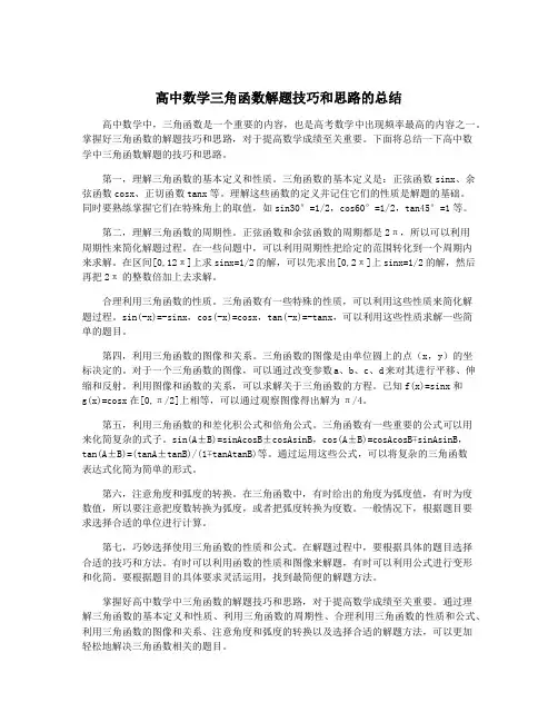 高中数学三角函数解题技巧和思路的总结