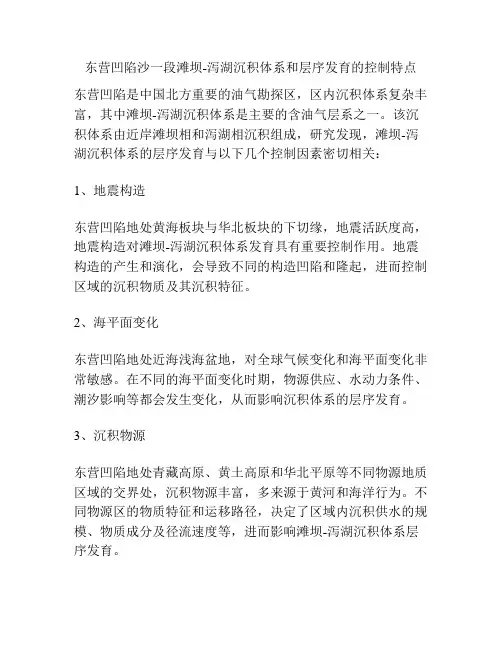 东营凹陷沙一段滩坝-泻湖沉积体系和层序发育的控制特点