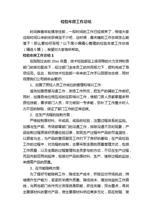 检验年度工作总结（精选5篇）