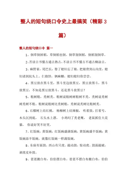 整人的短句绕口令史上最搞笑(精彩3篇)