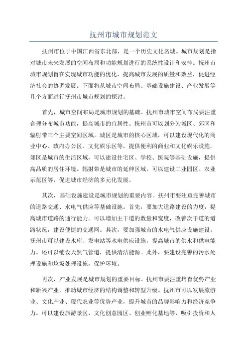抚州市城市规划范文