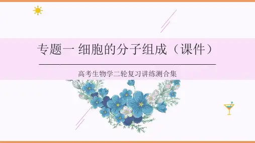 2025届高三生物复习：专题一+细胞的分子组成+课件