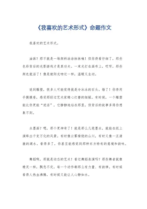 《我喜欢的艺术形式》命题作文
