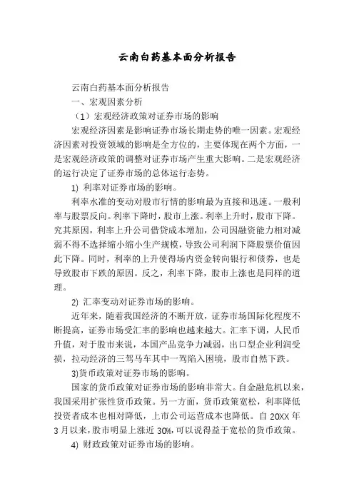 云南白药基本面分析报告