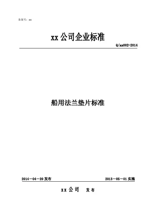 船用法兰垫片标准 -